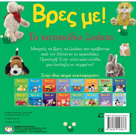 Βρες με! Τα κατοικίδια ζώα (978-618-01-4368-3) - Ανακαλύψτε μεγάλη γκάμα βιβλίων από το Oikonomou-shop.gr